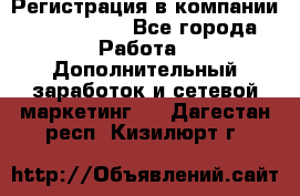 Регистрация в компании Oriflame.  - Все города Работа » Дополнительный заработок и сетевой маркетинг   . Дагестан респ.,Кизилюрт г.